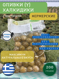 ОЛИВКИ ХАЛКИДИКИ с косточкой в оливковом масле, 200 гр., RAFOS OLIVEIRA