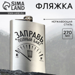 Фляжка «Заправь полный бак», 270 мл, серебристая