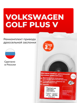 Шестерня привода дроссельной заслонки (ремкомплект) Volkswagen GOLF PLUS [Кузов: MK5 5M1 (V)] 2005-2007 DZ-4