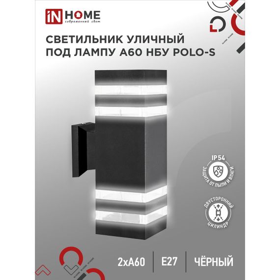 Уличный светильник IN HOME 4690612037950