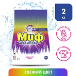 МИФ 2 кг. Cвежий цвет Авт 3в1  порошок