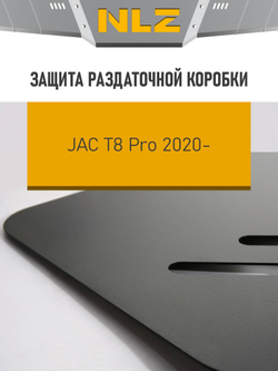 Защита раздаточной коробки для JAC T8 Pro (20-) 2,4 бензин MT 4WD  NLZ.23.09.230