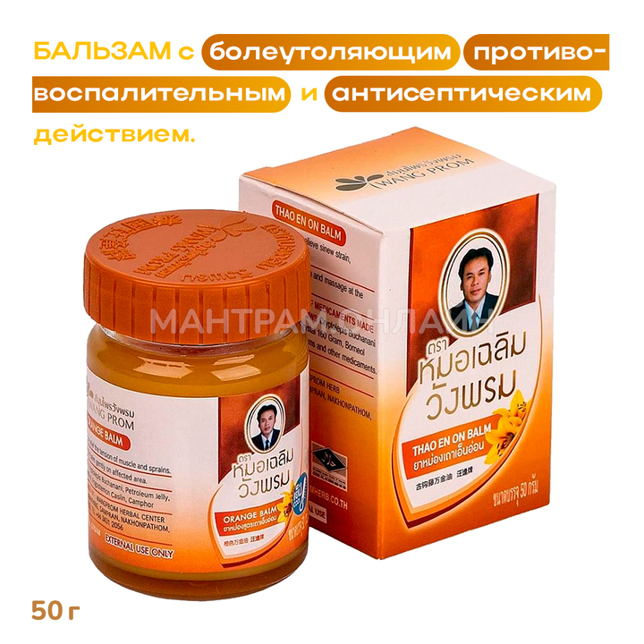 Бальзам для тела Wang Prom оранжевый от воспаления суставов, 50 г