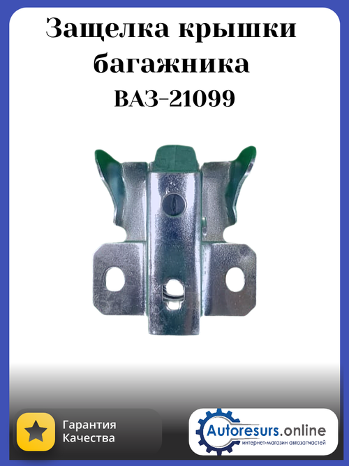 Замок крышки багажника (защелка) ВАЗ 21099 "Тольятти"