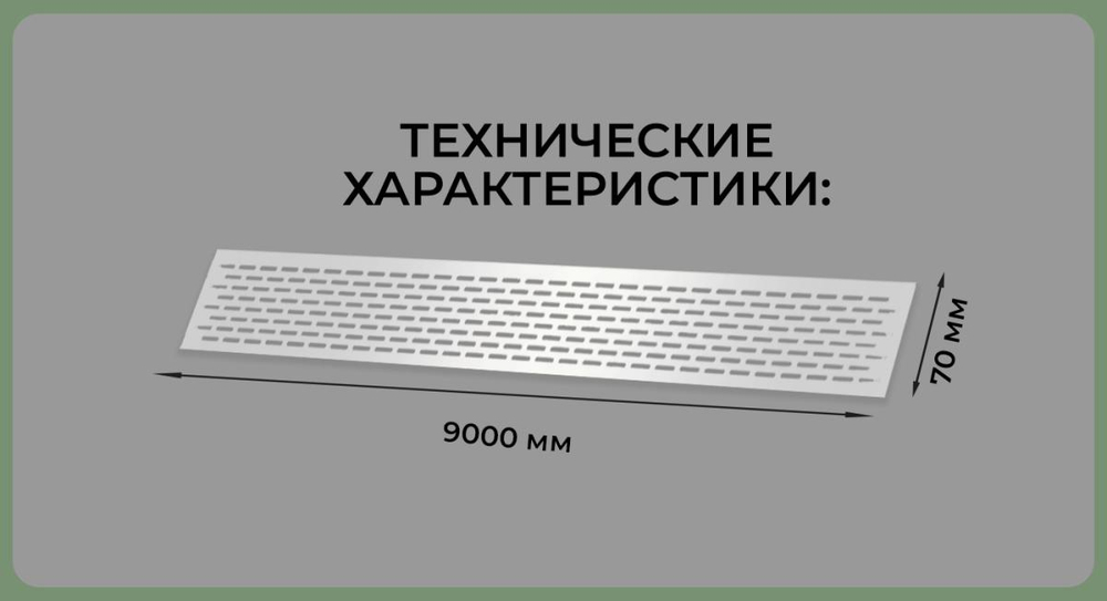 Вентиляционная решетка 70х900 алюминий — купить в Якутске | Все для мебели