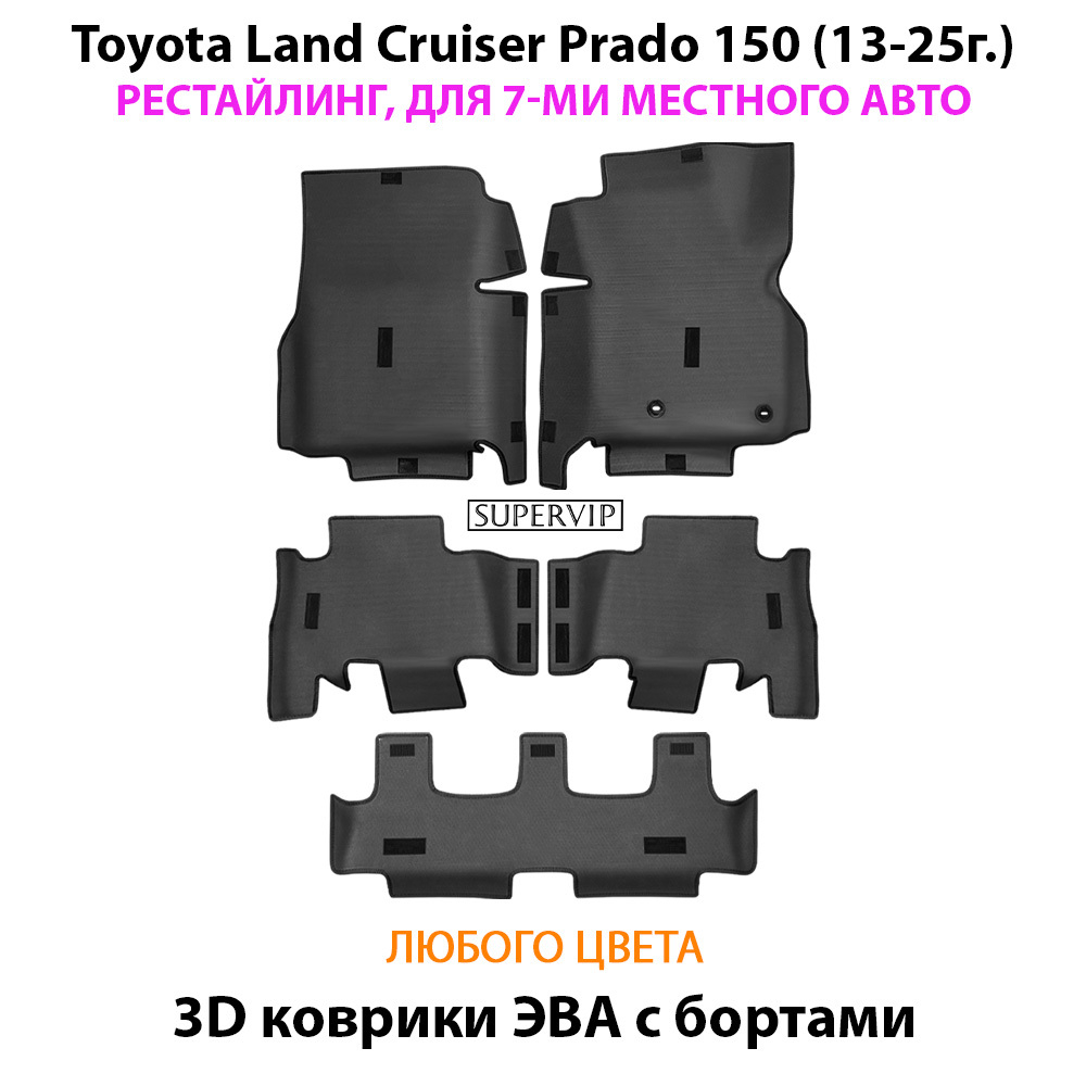 Автомобильные коврики ЭВА с бортами для Toyota Land Cruiser Prado 150 (09-24г.) для 7-ми местного авто на 3 ряда