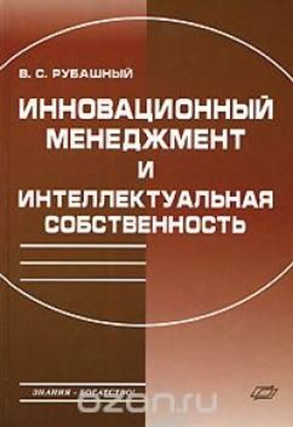 Инновационный менеджмент и интеллектуальная собственность - В. С. Рубашный