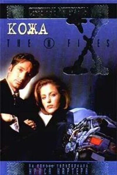 Кожа. The X-Files. Секретные материалы