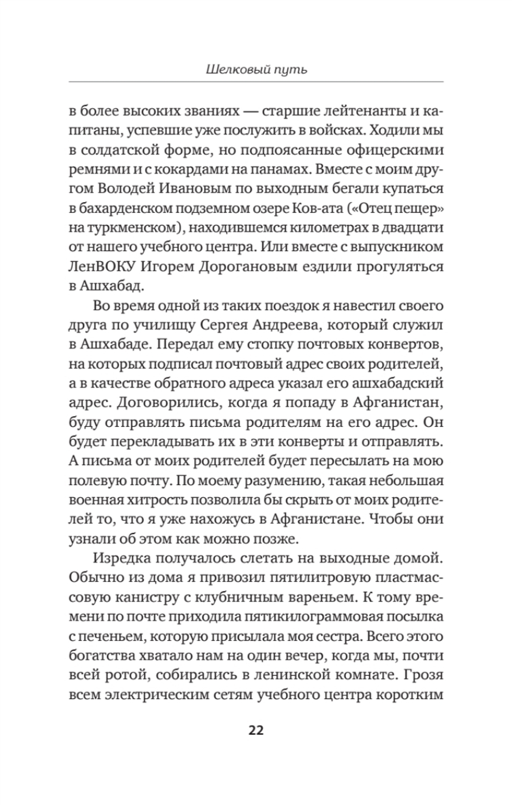 Шелковый путь. Записки военного разведчика