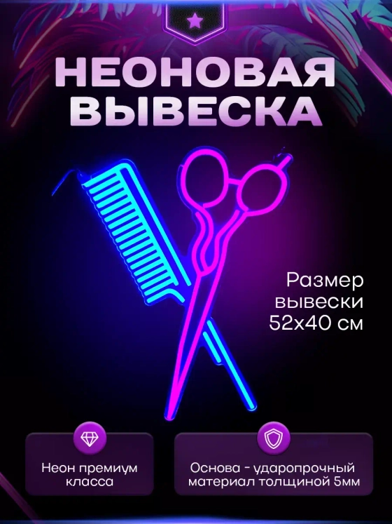 Неоновая вывеска для парикмахерской Ножницы и расческа
