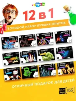 Большой набор опытов и экспериментов для детей 12 в 1