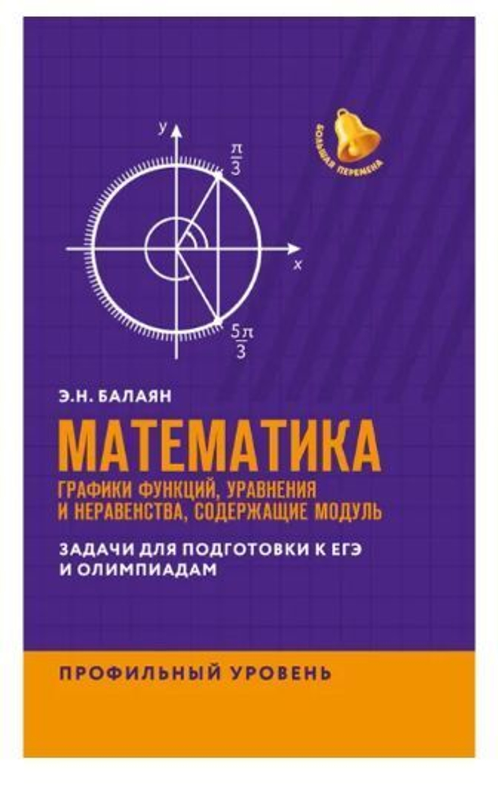 Математика: графики функций,уравнения и неравенства,содерж.модуль: профил.уровень