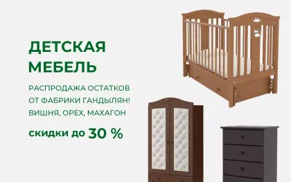 Скидки до 30% на остатки мебели Гандылян в расцветках: вишня, орех, махагон