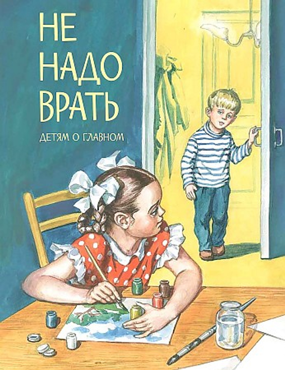 ДоГ Не надо врать: Рассказы /Л.Толстой, М.Зощенко и др., изд.: Вако, авт.: Толстой Л., Зощенко М., О, серия.: Детям о главном