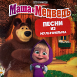 Виниловая пластинка Маша и Медведь - Песни Из Мультфильма LP