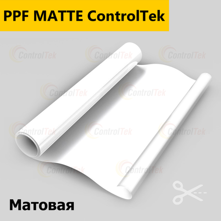 Пленка антигравийная PPF MATTE ControlTek, на отрез (ширина рулона 1,524 м.)