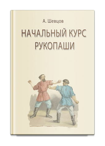 Начальный курс рукопаши. Шевцов А.