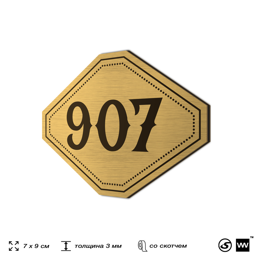 Номерок на дверь квартиры 907, для кабинета, офиса, шильдик 9 х 7 см, золотистый, Айдентика Технолоджи
