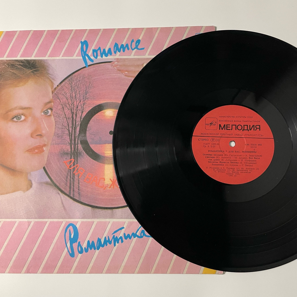 Винтажная виниловая пластинка LP Сборник Романтика (СССР 1985) (Алла Пугачева, Юрий Антонов, София Ротару и др)