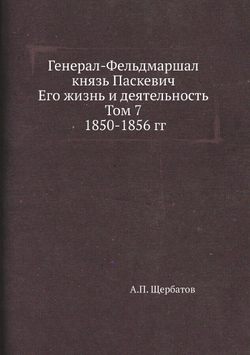 Генерал-Фельдмаршал князь Паскевич. Его жизнь и деятельность. Том 7. 1850-1856 гг. | А.П. Щербатов