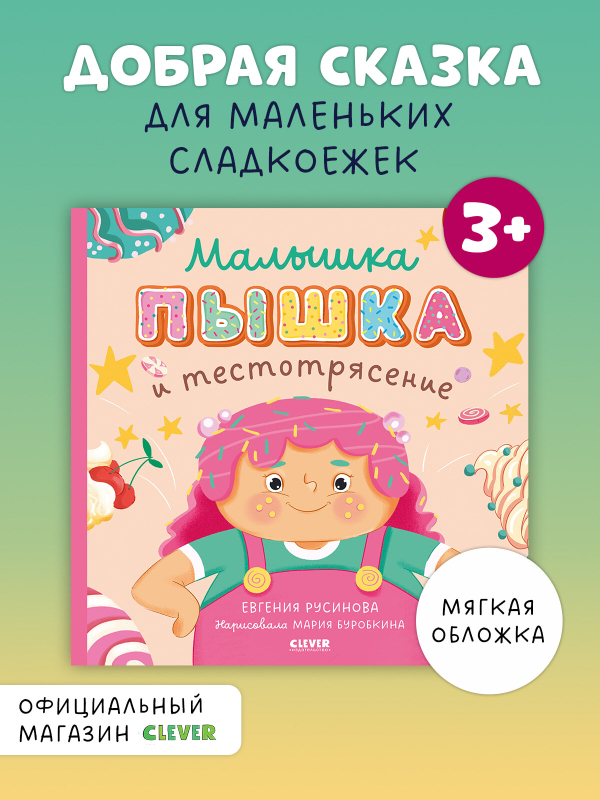 Книжки-картинки (мягкая обложка). Малышка Пышка и тестотрясение
