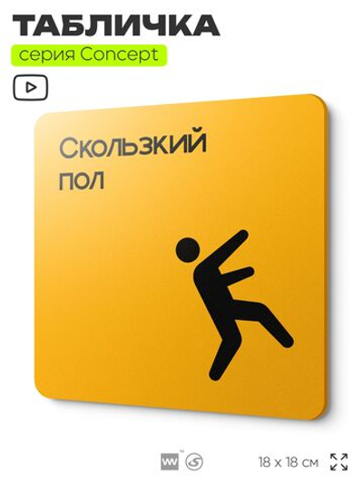 Табличка Скользкий пол, на дверь и стену, навигационная и информационная, серия CONCEPT, 18х18 см, Айдентика Технолоджи