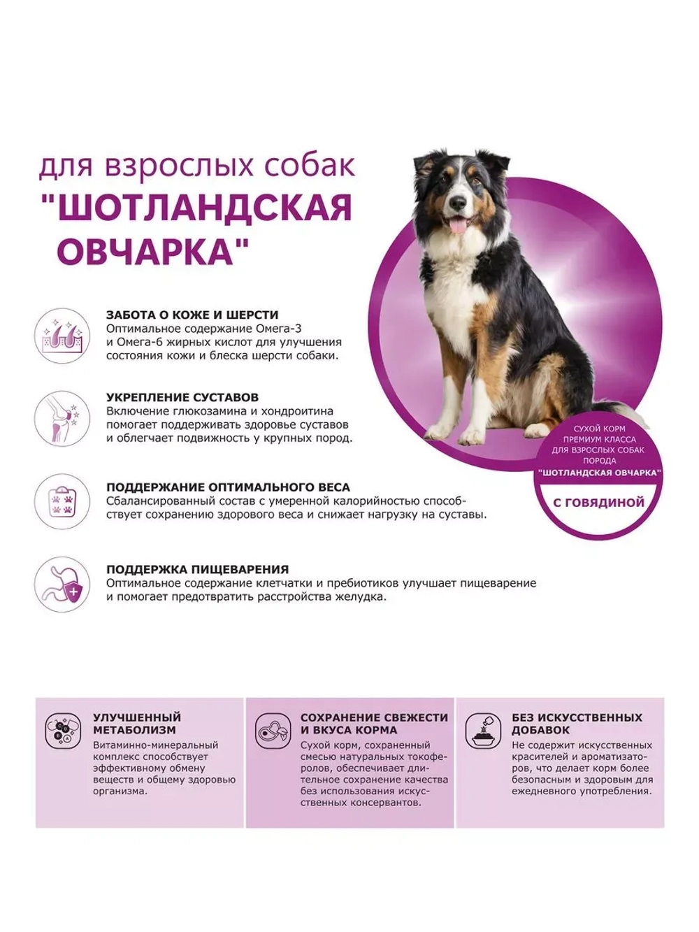 Сухой корм для собак Шотландская овчарка, говядина, 12кг