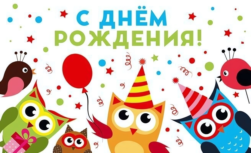 Открытка 140х85мм "С днем рождения! Совы" (Сфера)