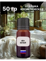 Отдушка Лён белый 50 гр