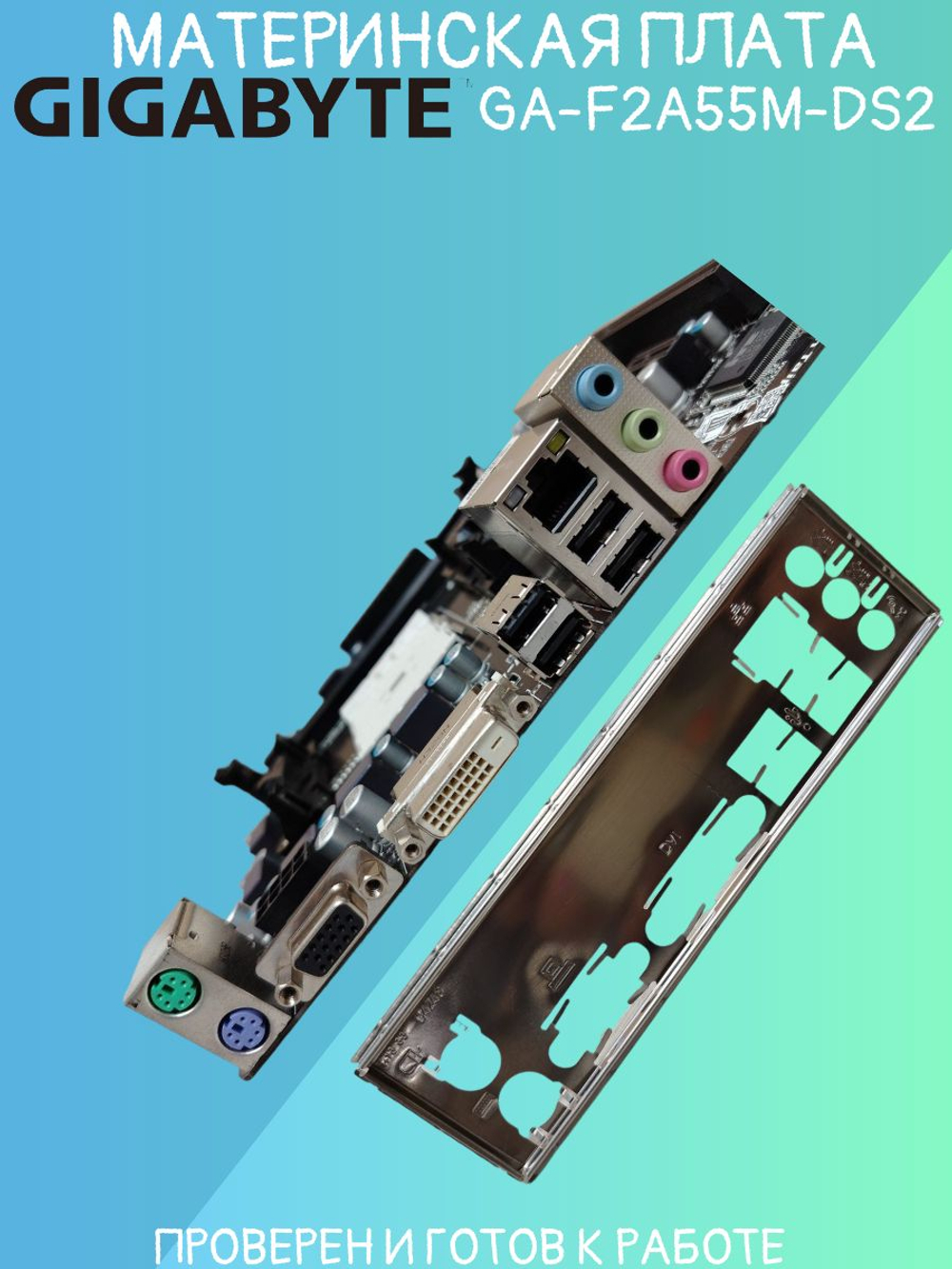 Материнская плата GIGABYTE GA-F2A55M-DS2