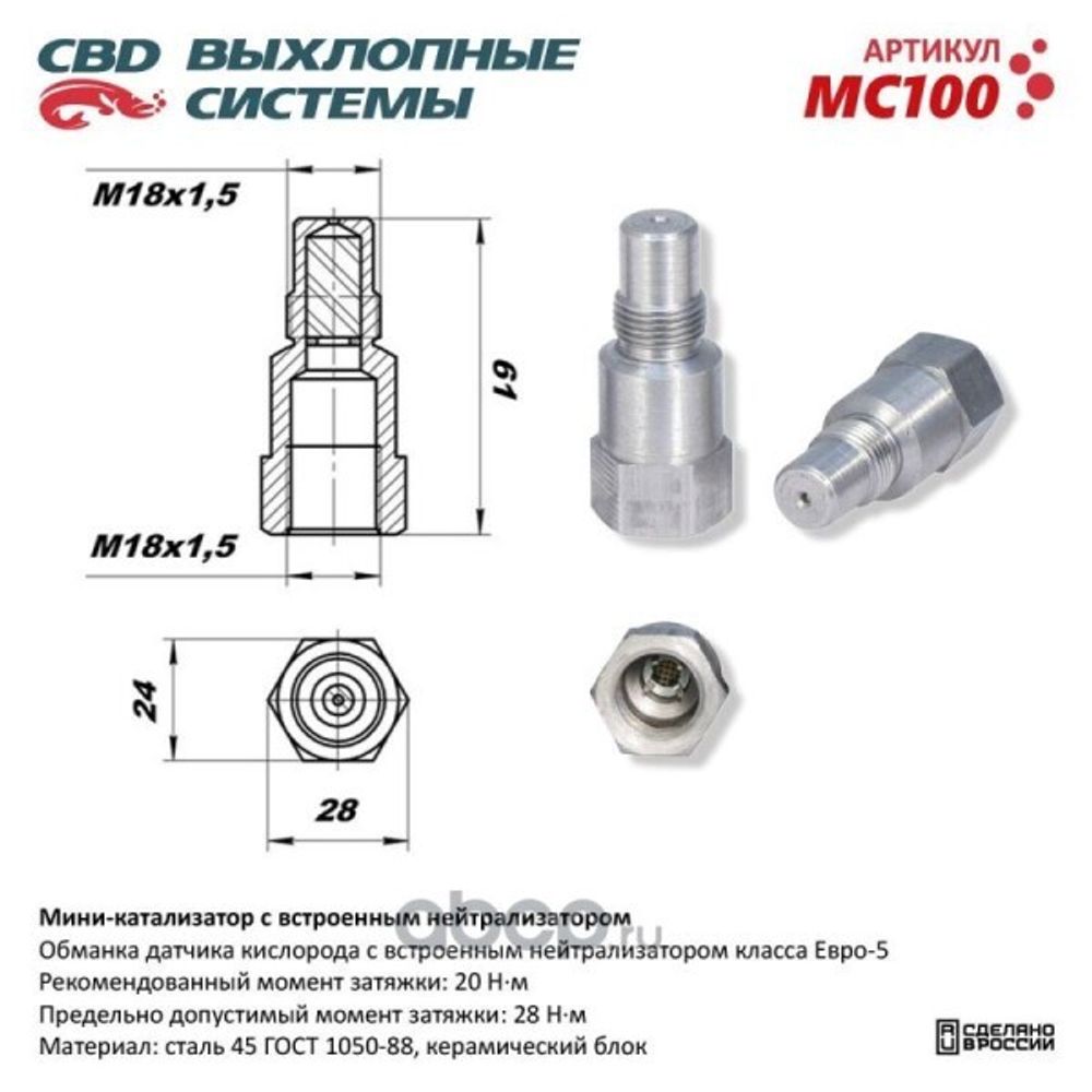Обманка датчика кислорода (со встроенным нейтрализатором) (CBD)