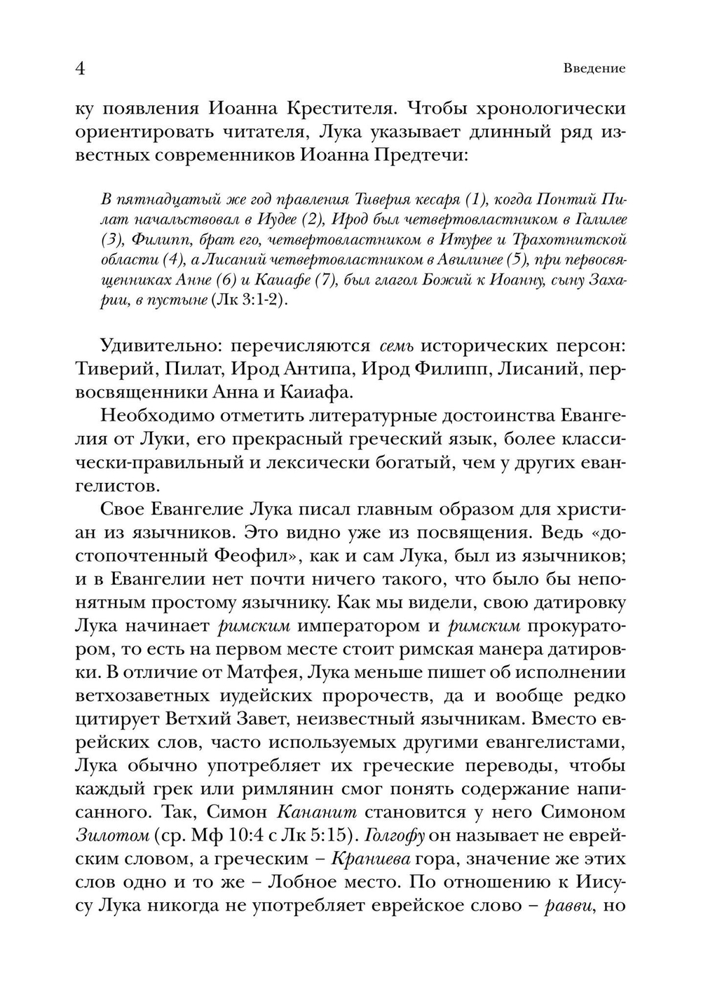 Евангелие от Луки. Богословско-экзегетический комментарий