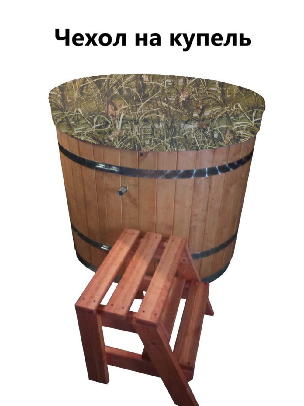 Чехол для купели 180*45 см камыш