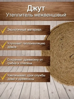 Утеплитель для стен. Джут: плотность 351 г/м , толщина 5 мм, ширина 150 мм, 1 рулонов в упаковке, 15м в 1 рулоне. Джут утеплитель межвенцовый. Теплоизоляция. Строительные материалы.