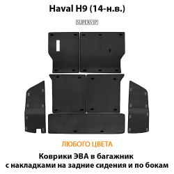 коврики ева в багажник с накладками и по бокам для Haval h9 от supervip