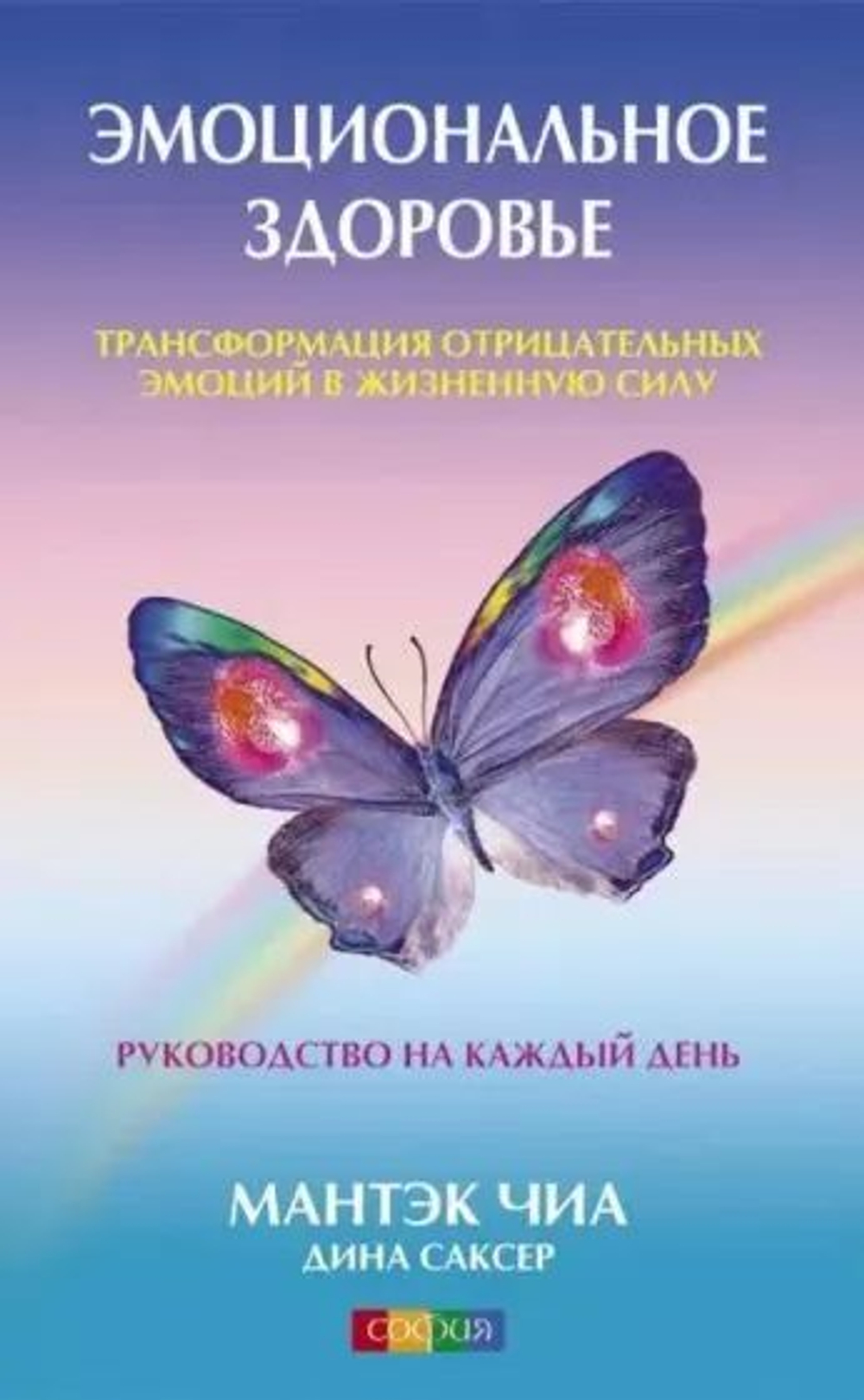 Эмоциональное здоровье. Трансформация отрицательных эмоций в жизненную энергию. Руководство на каждый день