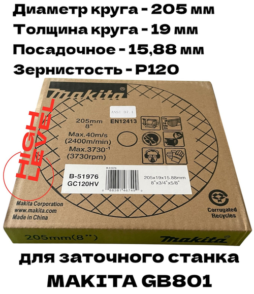 Круг точильный 205x19x15,88 мм GC120 Makita B-51976