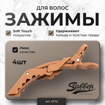 Зажимы для волос Stavver с покрытием Soft Touch, цвет шоколадный