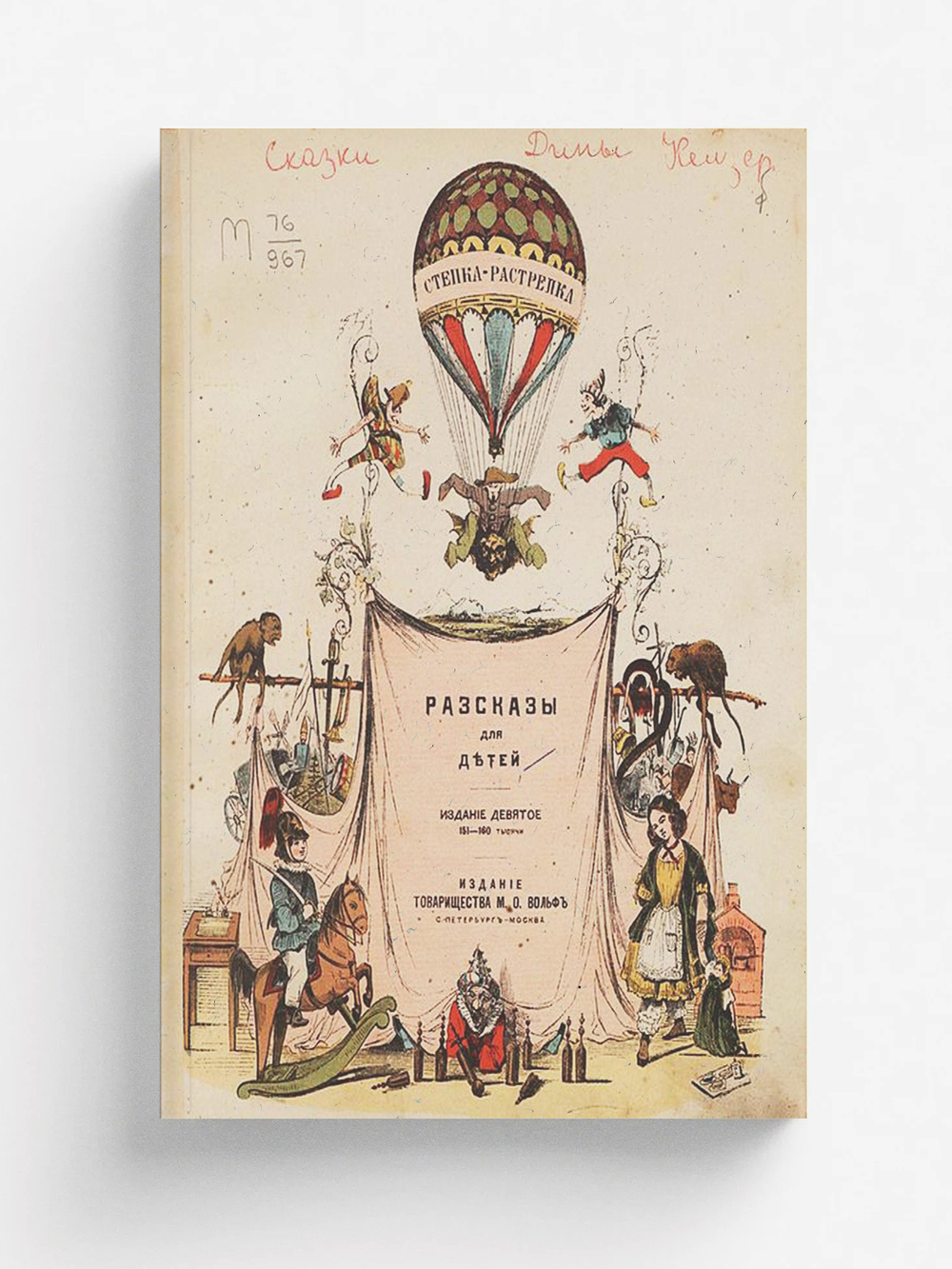 Стёпка-растрепка | Генрих Гофман