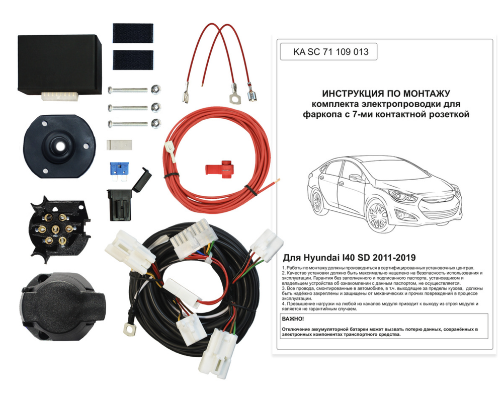 Комплект штатной электрики для фаркопа 7-pin Hyundai i40 седан/хетчбек/универсал 2011-2019 с блоком - КонцептАвто KA SC 71 109 013