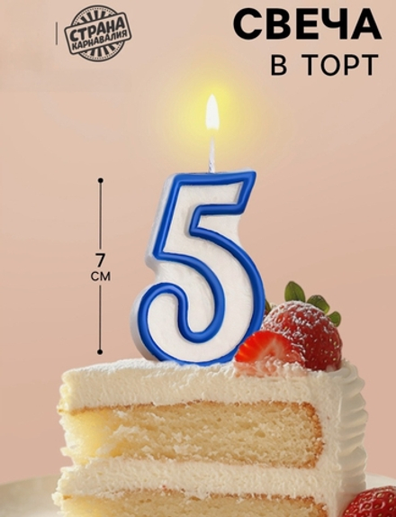 Свеча для торта «Цифра 5», 7 см, МИКС