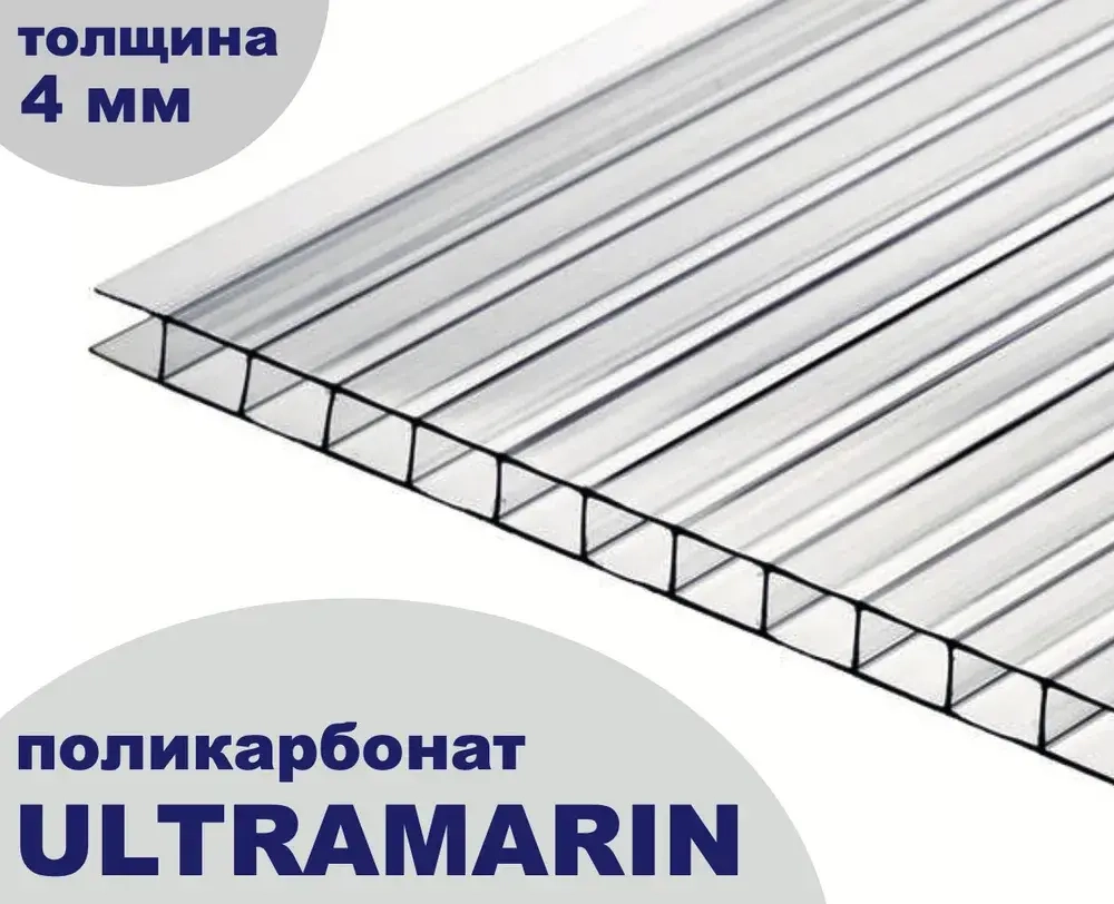 Поликарбонат сотовый для теплиц, прозрачный, Ultramarin, 4 мм, 6 метров, 1 лист