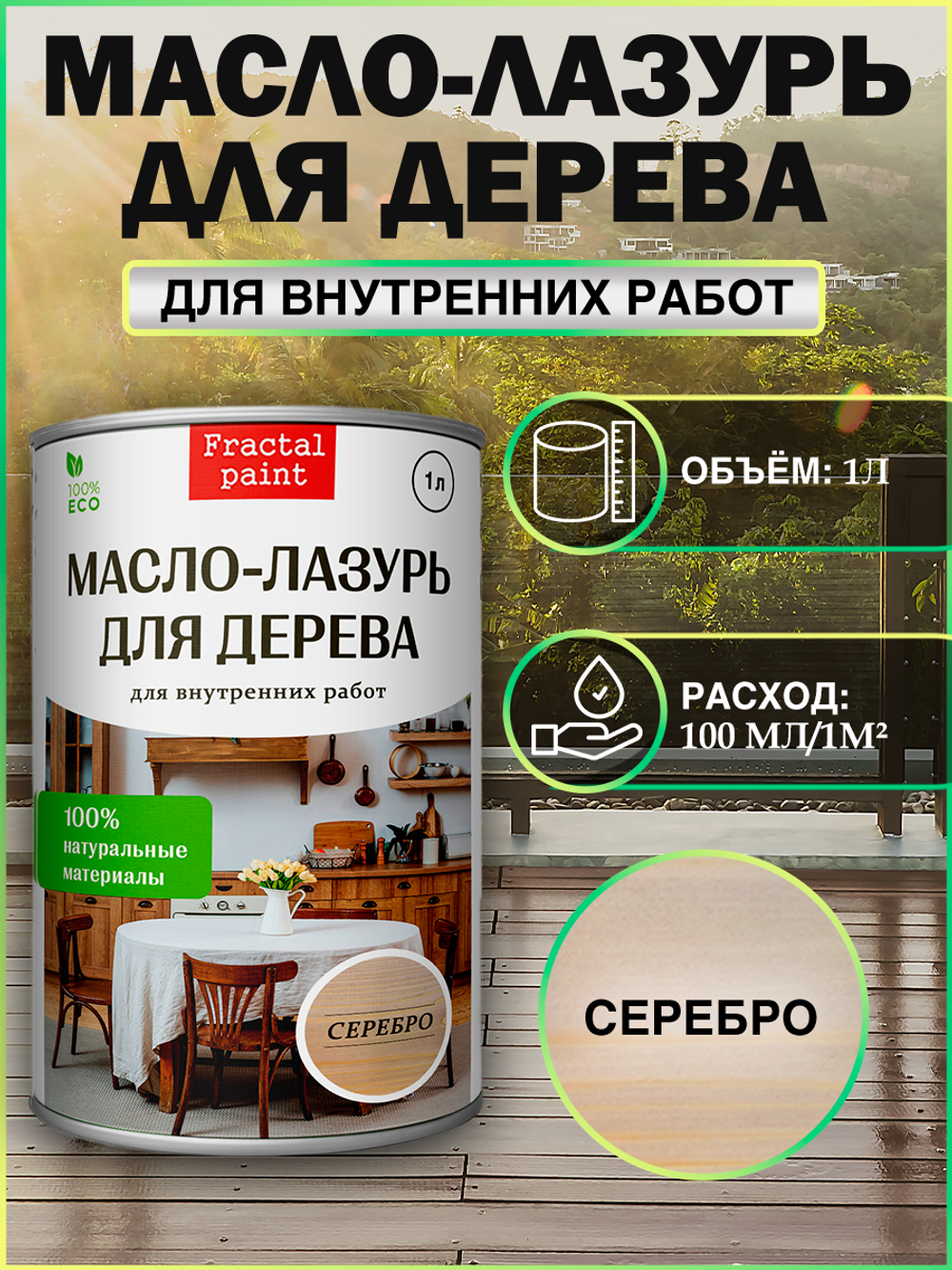 Пропитка для дерева масло лазурь «Серебро»