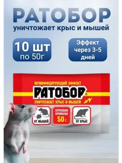 Ратобор отрава от крыс и мышей зерновая приманка 50гр *10шт