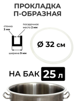 Прокладка силиконовая П-образная на перегонный куб 25 литров (32 см.), стенка 3мм.