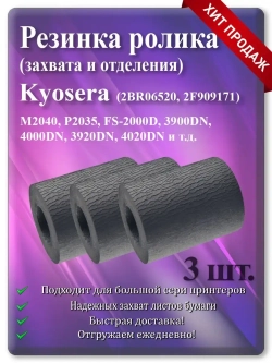 Резинка ролика для KYOCERA ( 2BR06520 2F909171 )