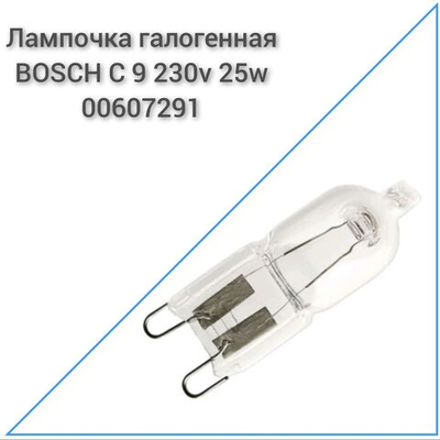 Лампочка галогенная Bosch до 300 градусов G9 230v 25w 00607291