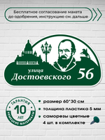 Адресная табличка на дом c Достоевским, 60х30 см.