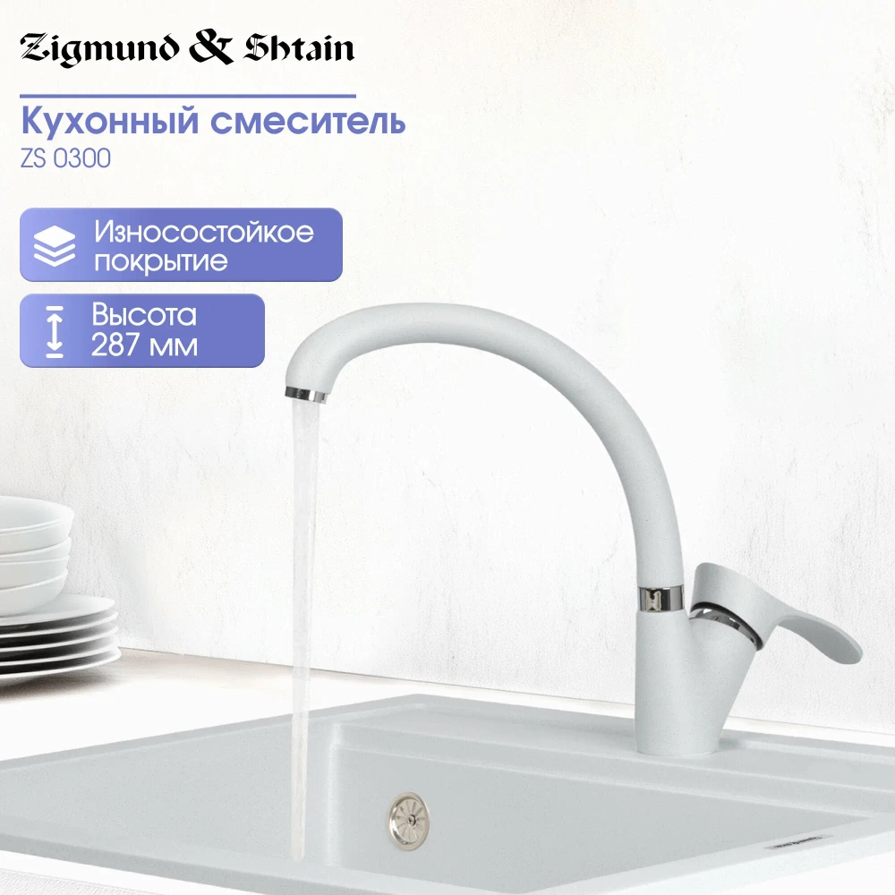 Кухонный смеситель ZIGMUND & SHTAIN ZS0300 млечный путь