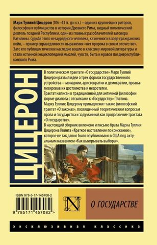 О государстве. Цицерон